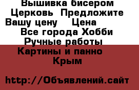 Вышивка бисером Церковь. Предложите Вашу цену! › Цена ­ 8 000 - Все города Хобби. Ручные работы » Картины и панно   . Крым